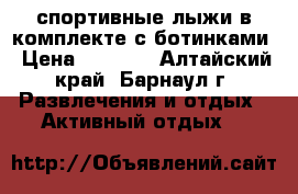 спортивные лыжи в комплекте с ботинками › Цена ­ 7 500 - Алтайский край, Барнаул г. Развлечения и отдых » Активный отдых   